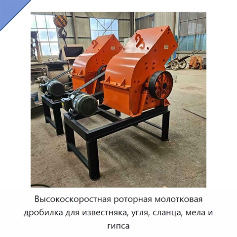 Высокоскоростная роторная молотковая дробилка для известняка, угля, сланца, мела и гипса