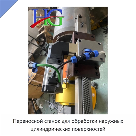 Переносной станок для обработки наружных цилиндрических поверхностей