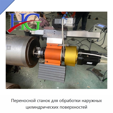 Переносной станок для обработки наружных цилиндрических поверхностей