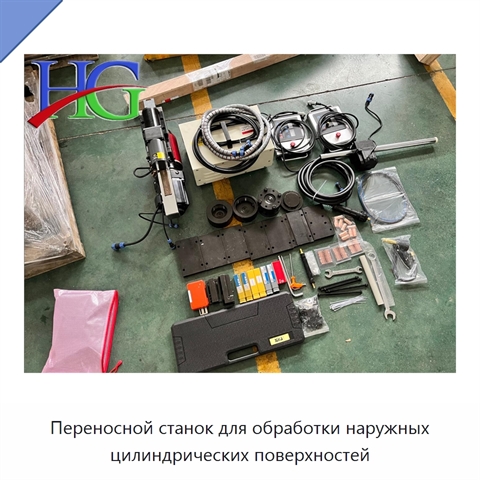 Переносной станок для обработки наружных цилиндрических поверхностей
