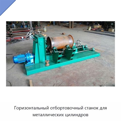 Горизонтальный отбортовочный станок для металлических цилиндров