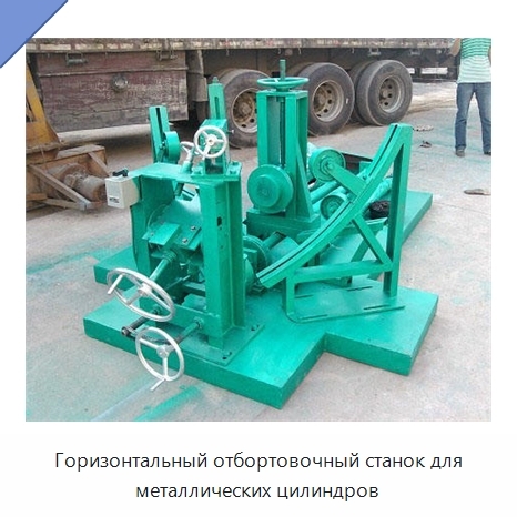 Горизонтальный отбортовочный станок для металлических цилиндров