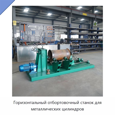 Горизонтальный отбортовочный станок для металлических цилиндров