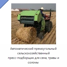 Автоматический прямоугольный сельскохозяйственный пресс-подборщик для сена, травы и соломы