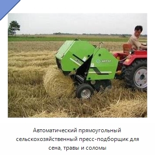 Автоматический прямоугольный сельскохозяйственный пресс-подборщик для сена, травы и соломы