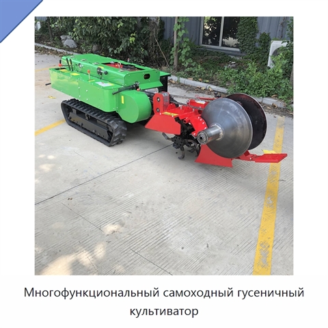 Многофункциональный самоходный гусеничный культиватор