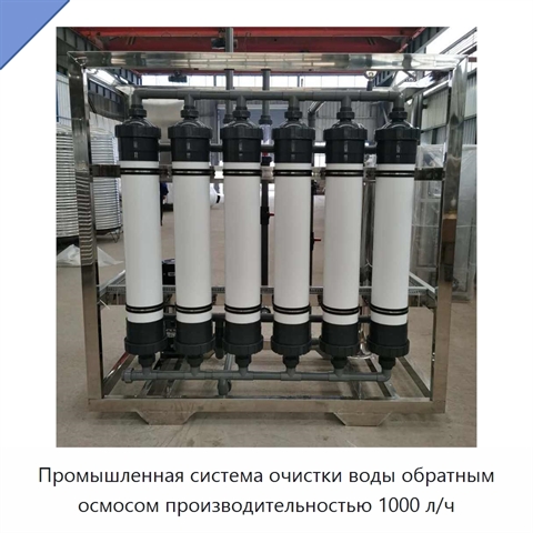 Промышленная система очистки воды обратным осмосом производительностью 1000 л/ч