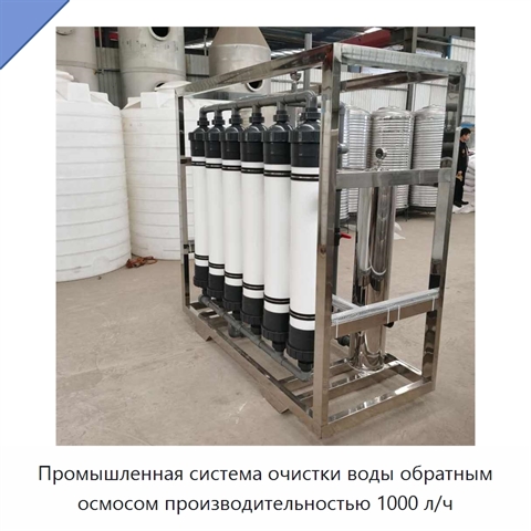 Промышленная система очистки воды обратным осмосом производительностью 1000 л/ч