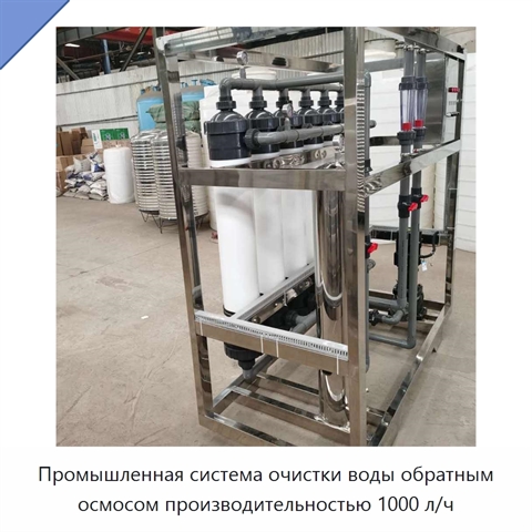 Промышленная система очистки воды обратным осмосом производительностью 1000 л/ч