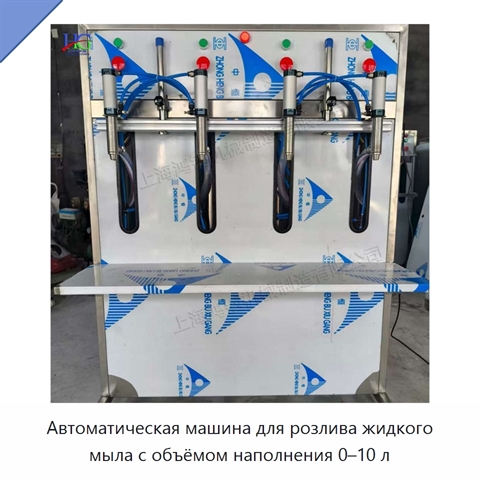 Автоматическая машина для розлива жидкого мыла с объёмом наполнения 0–10 л