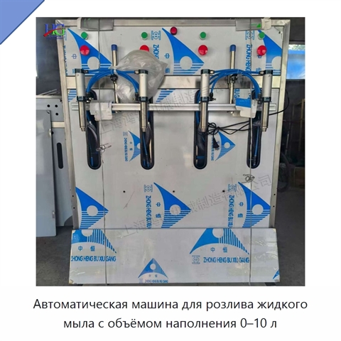 Автоматическая машина для розлива жидкого мыла с объёмом наполнения 0–10 л