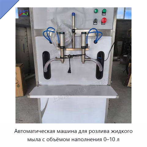 Автоматическая машина для розлива жидкого мыла с объёмом наполнения 0–10 л