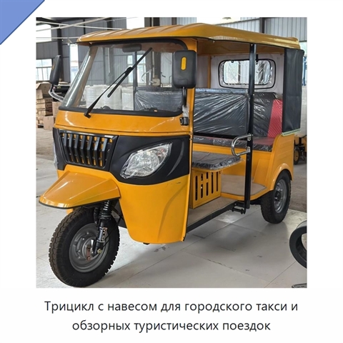 Трицикл с навесом для городского такси и обзорных туристических поездок