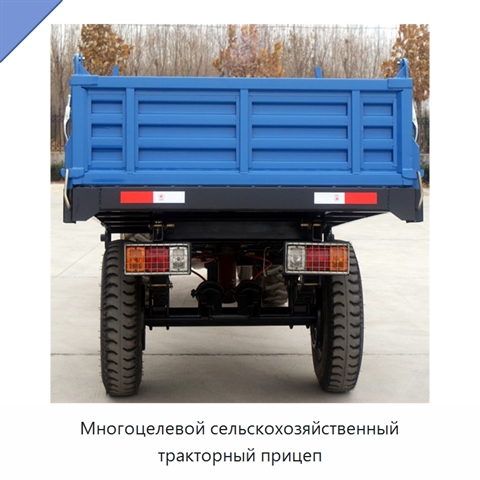 Многоцелевой сельскохозяйственный тракторный прицеп