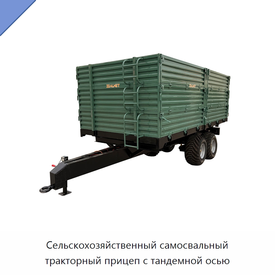 Сельскохозяйственный самосвальный тракторный прицеп с тандемной осью — Сельскохозяйственные прицепы