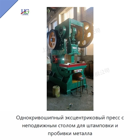 Однокривошипный эксцентриковый пресс с неподвижным столом для штамповки и пробивки металла