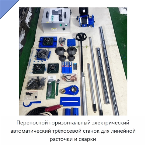 Переносной горизонтальный электрический автоматический трёхосевой станок для линейной расточки и сварки