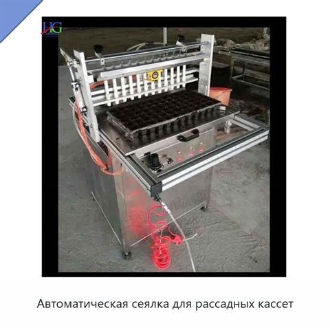 Автоматическая сеялка для рассадных кассет