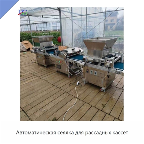 Автоматическая сеялка для рассадных кассет