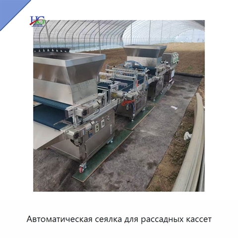 Автоматическая сеялка для рассадных кассет