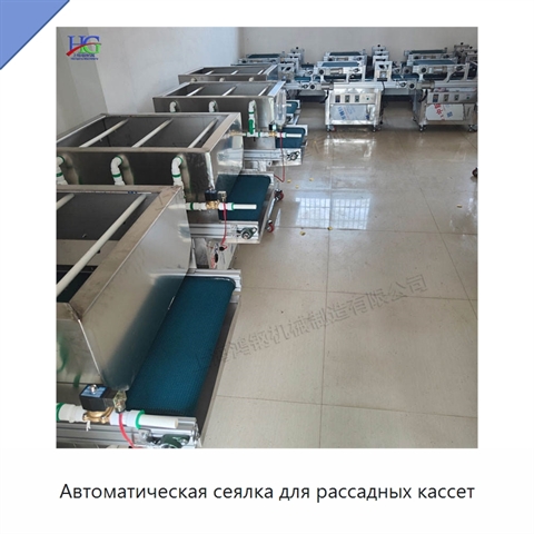 Автоматическая сеялка для рассадных кассет