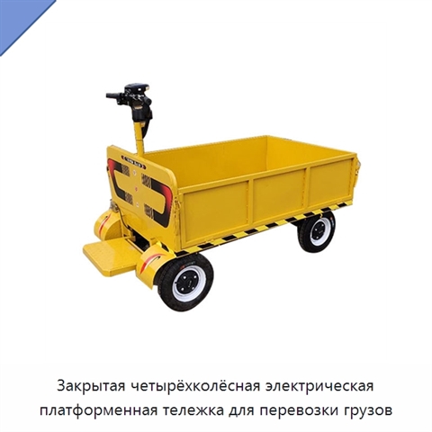 Закрытая четырёхколёсная электрическая платформенная тележка для перевозки грузов
