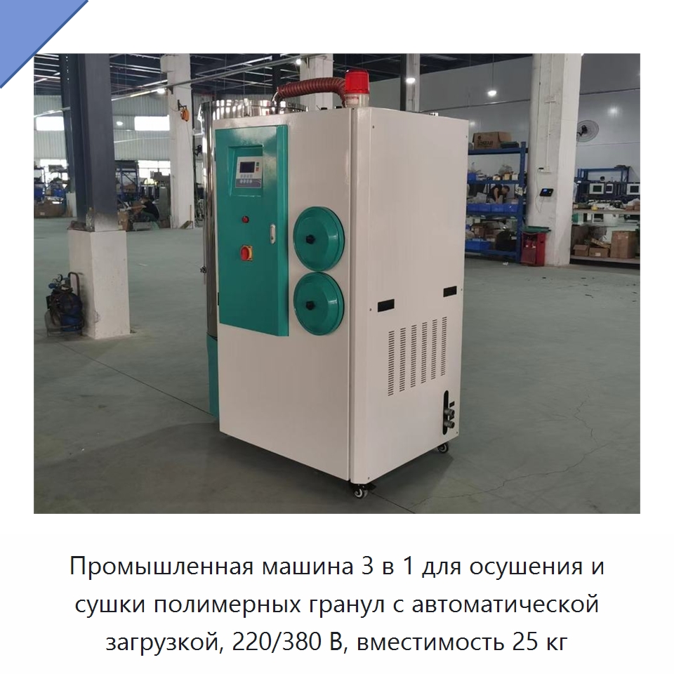 Промышленная машина 3 в 1 для осушения и сушки полимерных гранул с автоматической загрузкой, 220/380 В, вместимость 25 кг — Оборудование для подготовки полимерного сырья