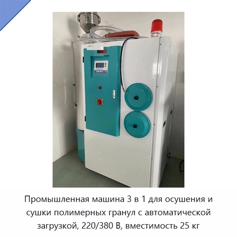 Промышленная машина 3 в 1 для осушения и сушки полимерных гранул с автоматической загрузкой, 220/380 В, вместимость 25 кг