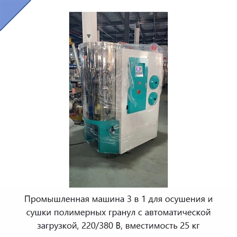 Промышленная машина 3 в 1 для осушения и сушки полимерных гранул с автоматической загрузкой, 220/380 В, вместимость 25 кг
