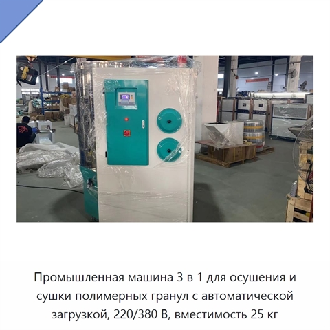Промышленная машина 3 в 1 для осушения и сушки полимерных гранул с автоматической загрузкой, 220/380 В, вместимость 25 кг