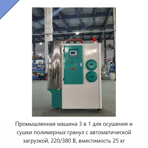 Промышленная машина 3 в 1 для осушения и сушки полимерных гранул с автоматической загрузкой, 220/380 В, вместимость 25 кг