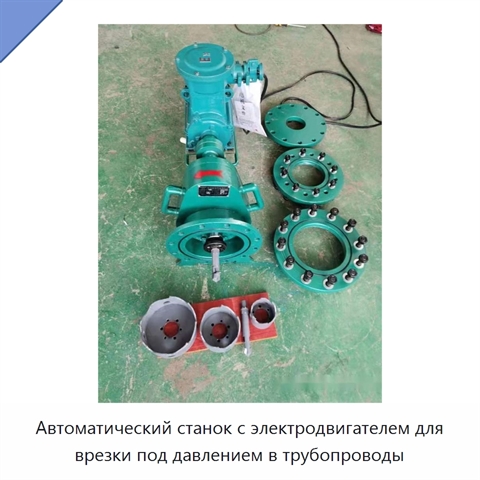 Автоматический станок с электродвигателем для врезки под давлением в трубопроводы