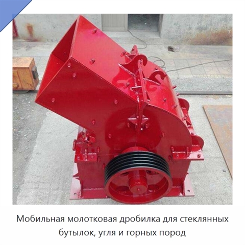 Мобильная молотковая дробилка для стеклянных бутылок, угля и горных пород