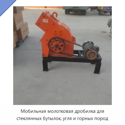Мобильная молотковая дробилка для стеклянных бутылок, угля и горных пород