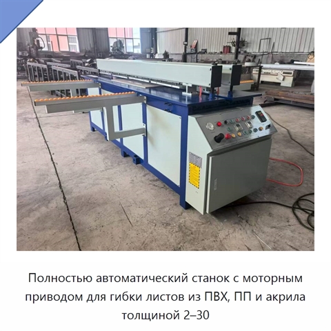 Полностью автоматический станок с моторным приводом для гибки листов из ПВХ, ПП и акрила толщиной 2–30