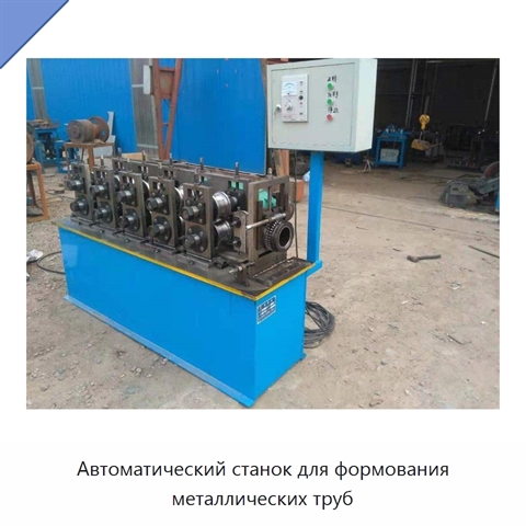 Автоматический станок для формования металлических труб