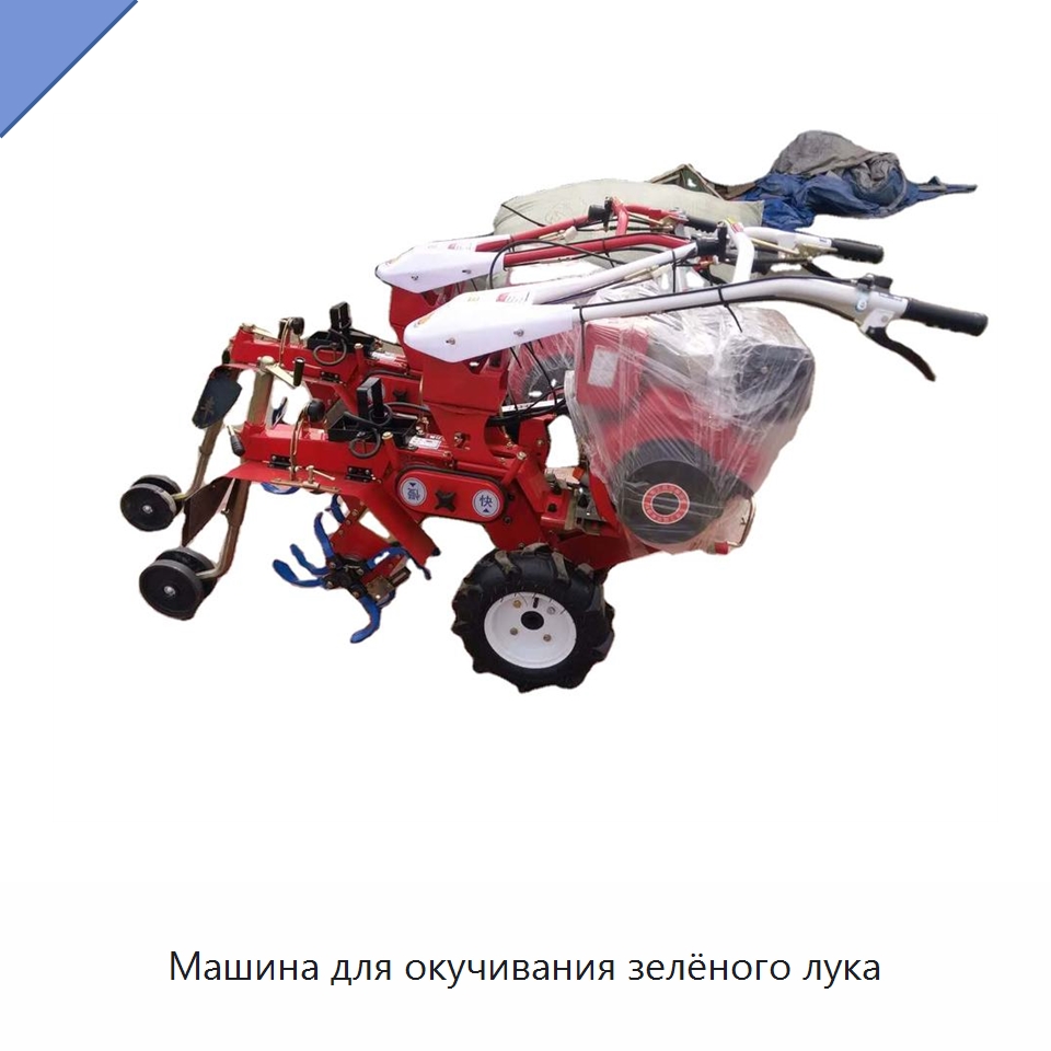 Машина для окучивания зелёного лука — Специальные сельскохозяйственные машины