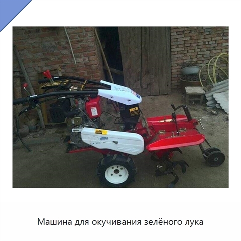 Машина для окучивания зелёного лука