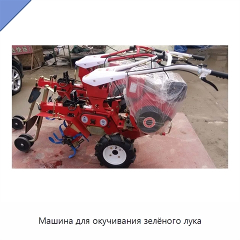 Машина для окучивания зелёного лука