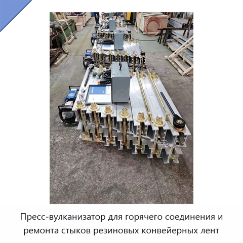 Пресс-вулканизатор для горячего соединения и ремонта стыков резиновых конвейерных лент