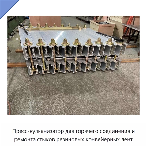 Пресс-вулканизатор для горячего соединения и ремонта стыков резиновых конвейерных лент