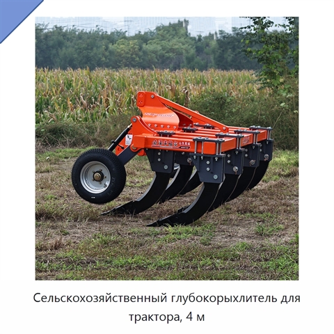 Сельскохозяйственный глубокорыхлитель для трактора, 4 м