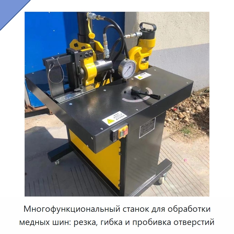 Многофункциональный станок для обработки медных шин: резка, гибка и пробивка отверстий — Шинообрабатывающий станок