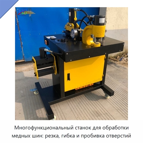 Многофункциональный станок для обработки медных шин: резка, гибка и пробивка отверстий