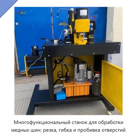 Многофункциональный станок для обработки медных шин: резка, гибка и пробивка отверстий