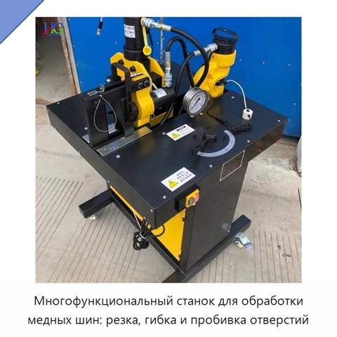 Многофункциональный станок для обработки медных шин: резка, гибка и пробивка отверстий