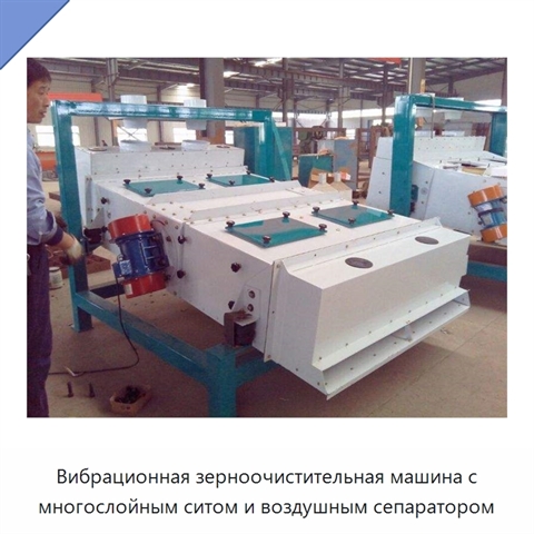 Вибрационная зерноочистительная машина с многослойным ситом и воздушным сепаратором