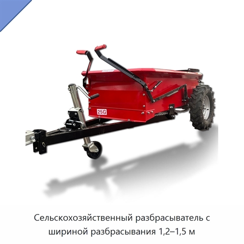 Сельскохозяйственный разбрасыватель с шириной разбрасывания 1,2–1,5 м