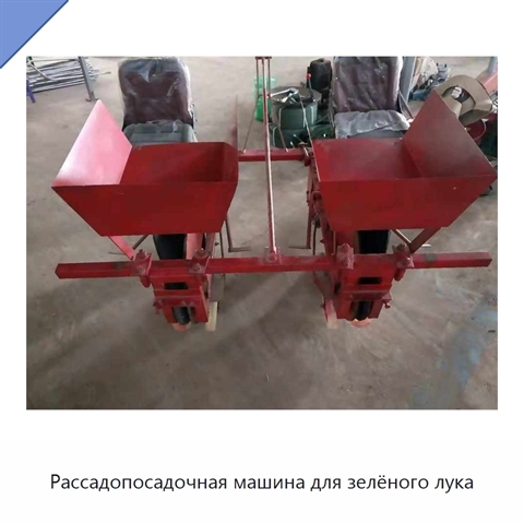 Рассадопосадочная машина для зелёного лука