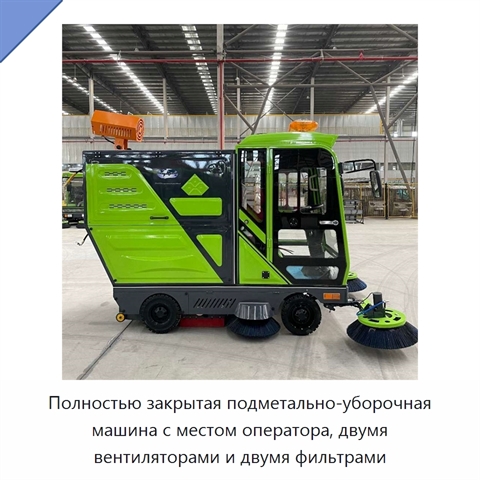Полностью закрытая подметально-уборочная машина с местом оператора, двумя вентиляторами и двумя фильтрами
